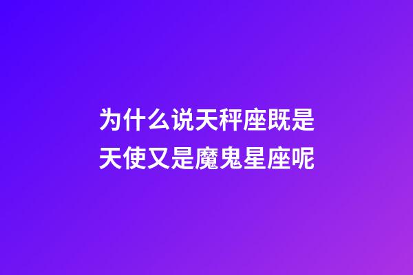 为什么说天秤座既是天使又是魔鬼星座呢-第1张-星座运势-玄机派