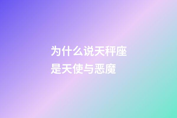 为什么说天秤座是天使与恶魔-第1张-星座运势-玄机派