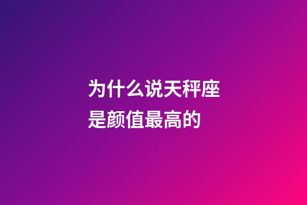 为什么说天秤座是颜值最高的-第1张-星座运势-玄机派
