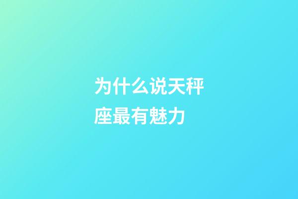 为什么说天秤座最有魅力-第1张-星座运势-玄机派