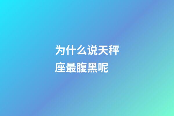 为什么说天秤座最腹黑呢-第1张-星座运势-玄机派