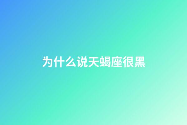 为什么说天蝎座很黑-第1张-星座运势-玄机派