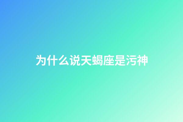 为什么说天蝎座是污神-第1张-星座运势-玄机派