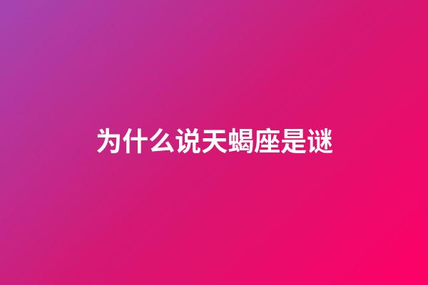 为什么说天蝎座是谜-第1张-星座运势-玄机派