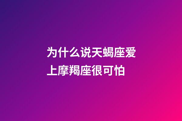 为什么说天蝎座爱上摩羯座很可怕-第1张-星座运势-玄机派