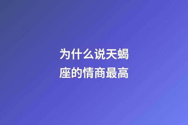 为什么说天蝎座的情商最高-第1张-星座运势-玄机派