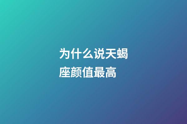 为什么说天蝎座颜值最高-第1张-星座运势-玄机派