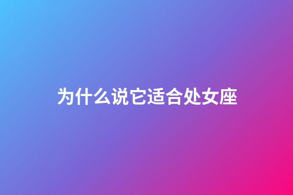 为什么说它适合处女座-第1张-星座运势-玄机派