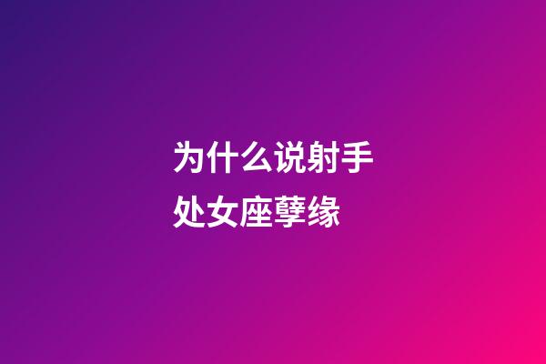 为什么说射手处女座孽缘-第1张-星座运势-玄机派