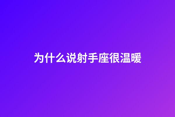 为什么说射手座很温暖-第1张-星座运势-玄机派