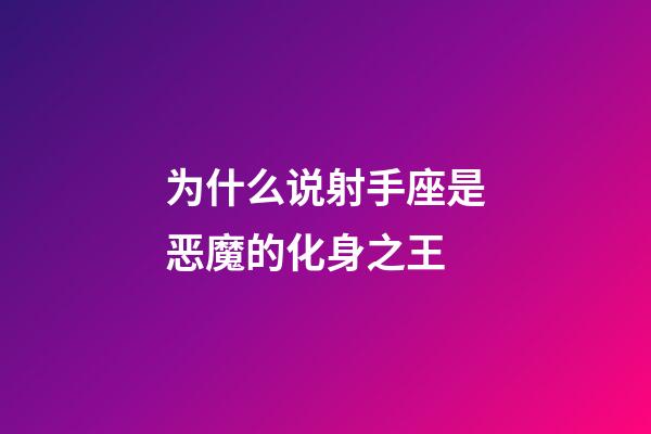 为什么说射手座是恶魔的化身之王-第1张-星座运势-玄机派