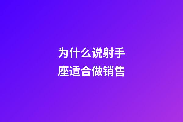 为什么说射手座适合做销售-第1张-星座运势-玄机派