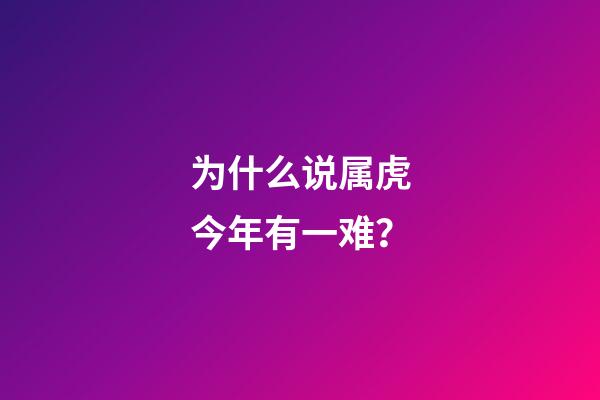 为什么说属虎今年有一难？
