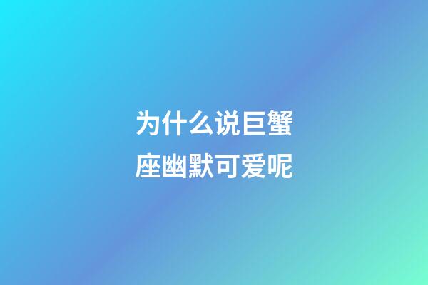 为什么说巨蟹座幽默可爱呢-第1张-星座运势-玄机派