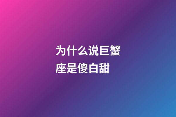 为什么说巨蟹座是傻白甜-第1张-星座运势-玄机派