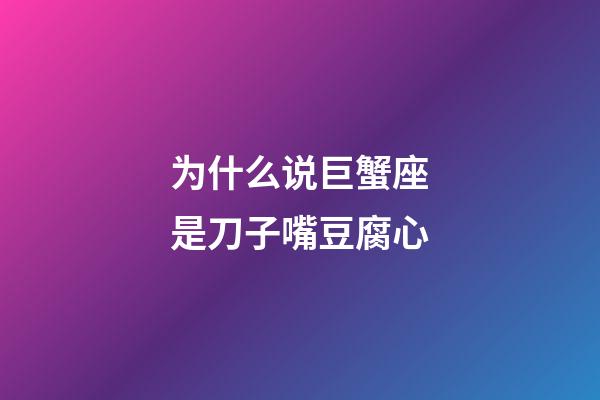 为什么说巨蟹座是刀子嘴豆腐心-第1张-星座运势-玄机派