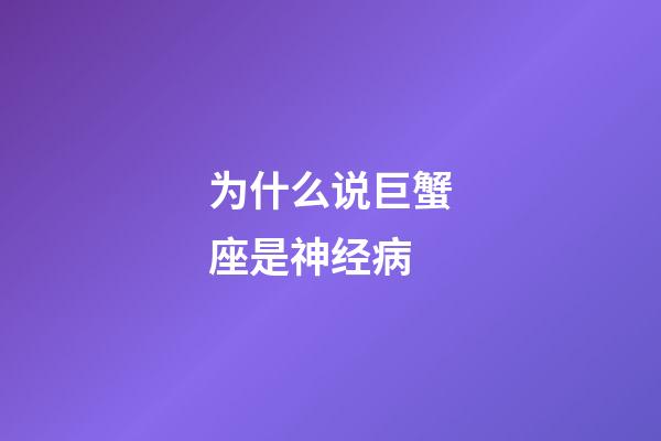 为什么说巨蟹座是神经病-第1张-星座运势-玄机派