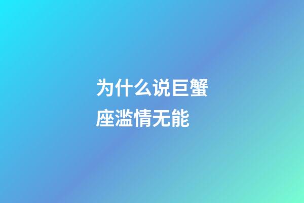 为什么说巨蟹座滥情无能-第1张-星座运势-玄机派