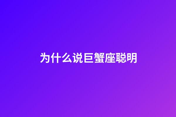 为什么说巨蟹座聪明-第1张-星座运势-玄机派