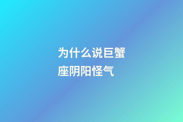 为什么说巨蟹座阴阳怪气-第1张-星座运势-玄机派
