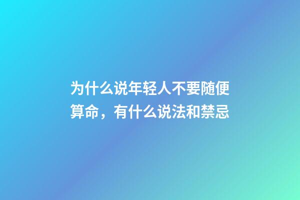 为什么说年轻人不要随便算命，有什么说法和禁忌