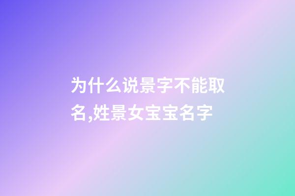 为什么说景字不能取名,姓景女宝宝名字