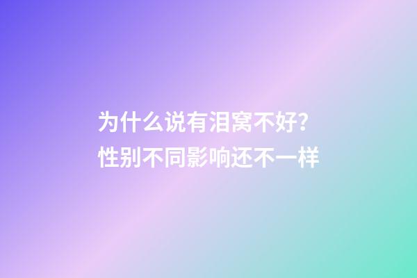 为什么说有泪窝不好？性别不同影响还不一样