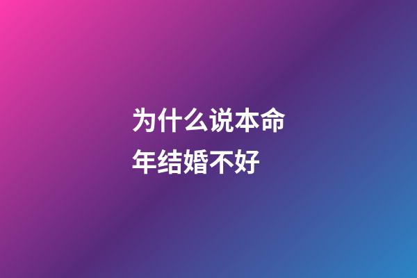 为什么说本命年结婚不好