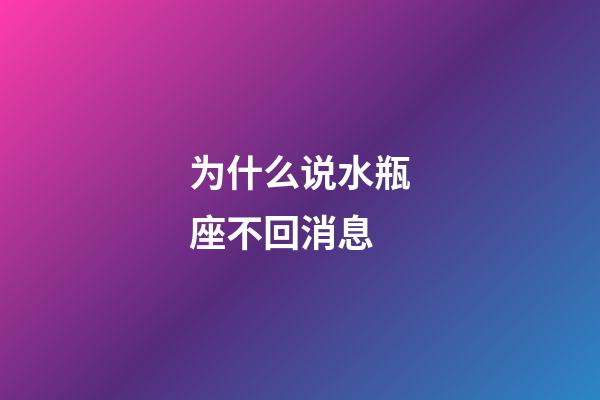 为什么说水瓶座不回消息-第1张-星座运势-玄机派