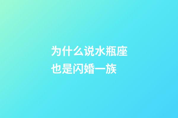 为什么说水瓶座也是闪婚一族-第1张-星座运势-玄机派