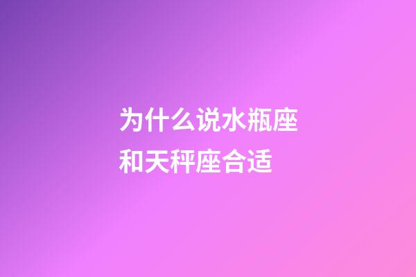 为什么说水瓶座和天秤座合适-第1张-星座运势-玄机派