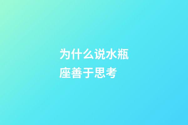 为什么说水瓶座善于思考-第1张-星座运势-玄机派