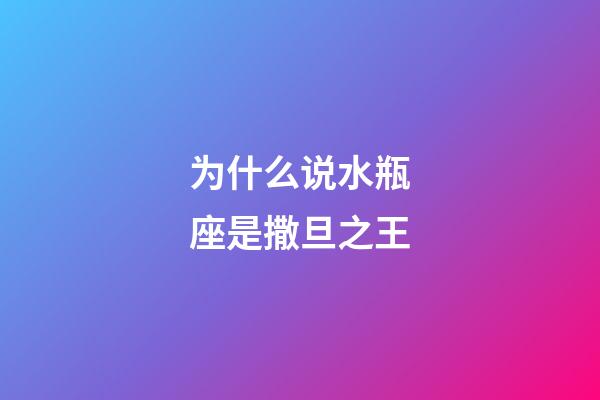 为什么说水瓶座是撒旦之王