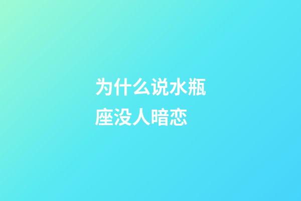 为什么说水瓶座没人暗恋-第1张-星座运势-玄机派