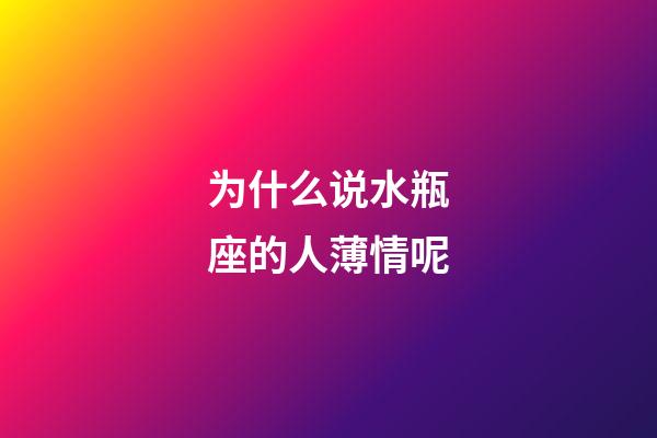 为什么说水瓶座的人薄情呢-第1张-星座运势-玄机派