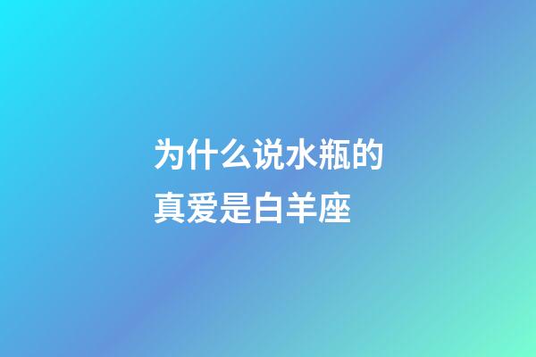 为什么说水瓶的真爱是白羊座-第1张-星座运势-玄机派