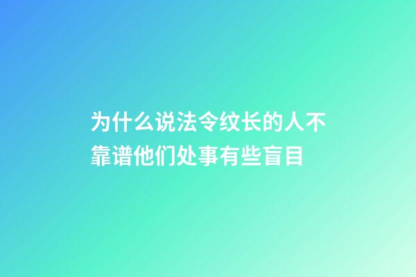 为什么说法令纹长的人不靠谱?他们处事有些盲目