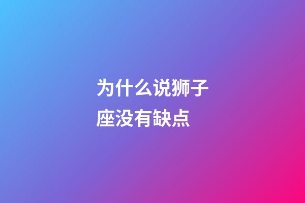 为什么说狮子座没有缺点-第1张-星座运势-玄机派