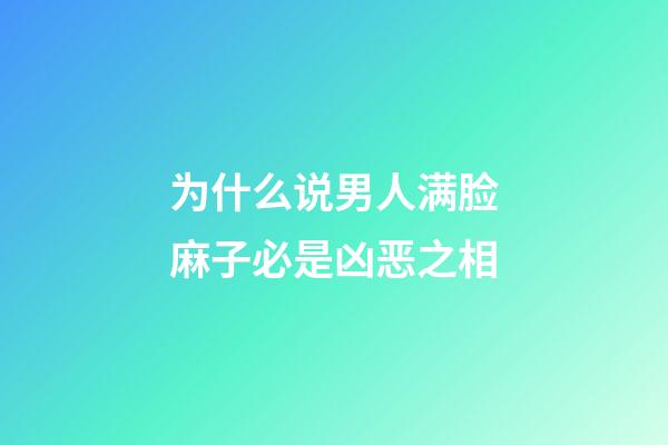 为什么说男人满脸麻子必是凶恶之相
