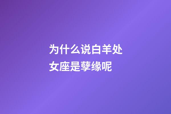 为什么说白羊处女座是孽缘呢-第1张-星座运势-玄机派