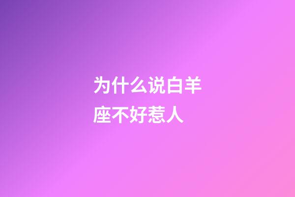 为什么说白羊座不好惹人