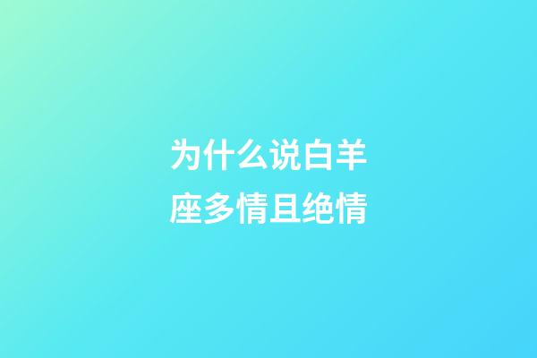 为什么说白羊座多情且绝情-第1张-星座运势-玄机派