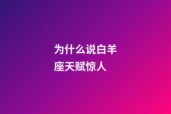 为什么说白羊座天赋惊人-第1张-星座运势-玄机派