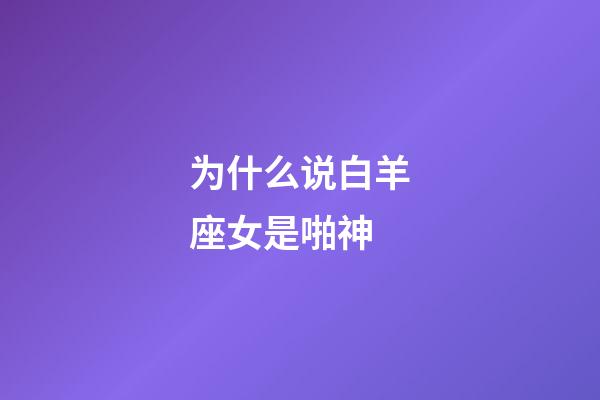 为什么说白羊座女是啪神-第1张-星座运势-玄机派