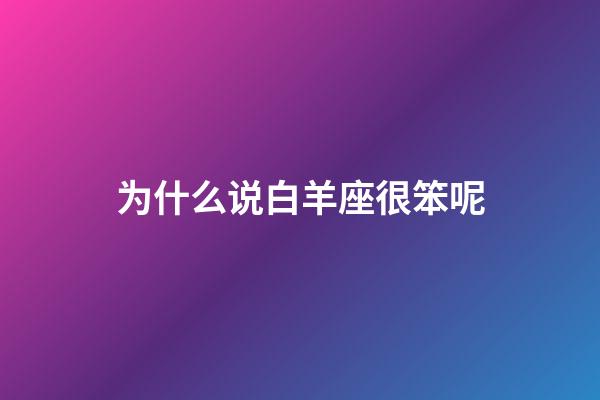 为什么说白羊座很笨呢-第1张-星座运势-玄机派