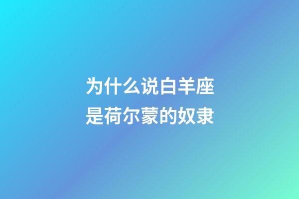 为什么说白羊座是荷尔蒙的奴隶-第1张-星座运势-玄机派
