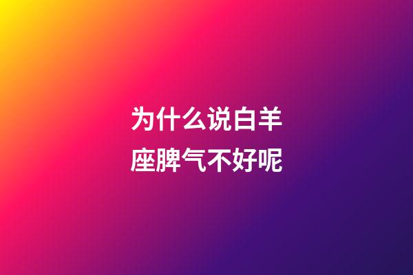 为什么说白羊座脾气不好呢-第1张-星座运势-玄机派