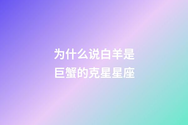 为什么说白羊是巨蟹的克星星座-第1张-星座运势-玄机派