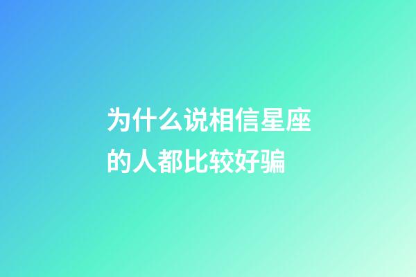 为什么说相信星座的人都比较好骗-第1张-星座运势-玄机派