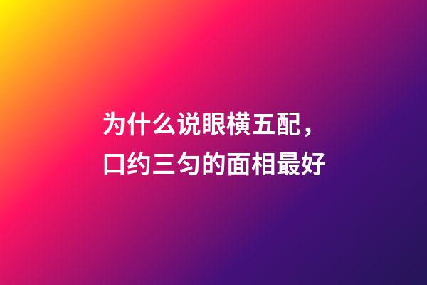 为什么说眼横五配，口约三匀的面相最好
